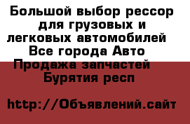 Большой выбор рессор для грузовых и легковых автомобилей - Все города Авто » Продажа запчастей   . Бурятия респ.